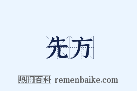 先方是什么意思的图片